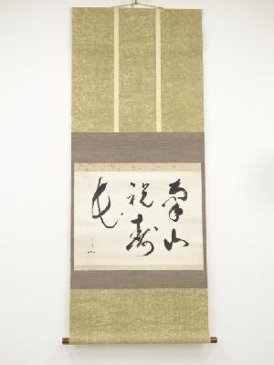 松尾宗吾（松尾流十代不染斎）筆　「南山祝寿長」横物　肉筆紙本掛軸